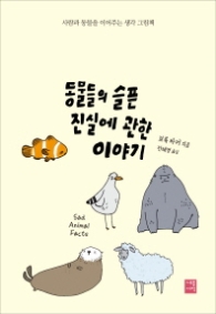동물들의 슬픈 진실에 관한 이야기 : 사람과 동물을 이어주는 생각 그림책